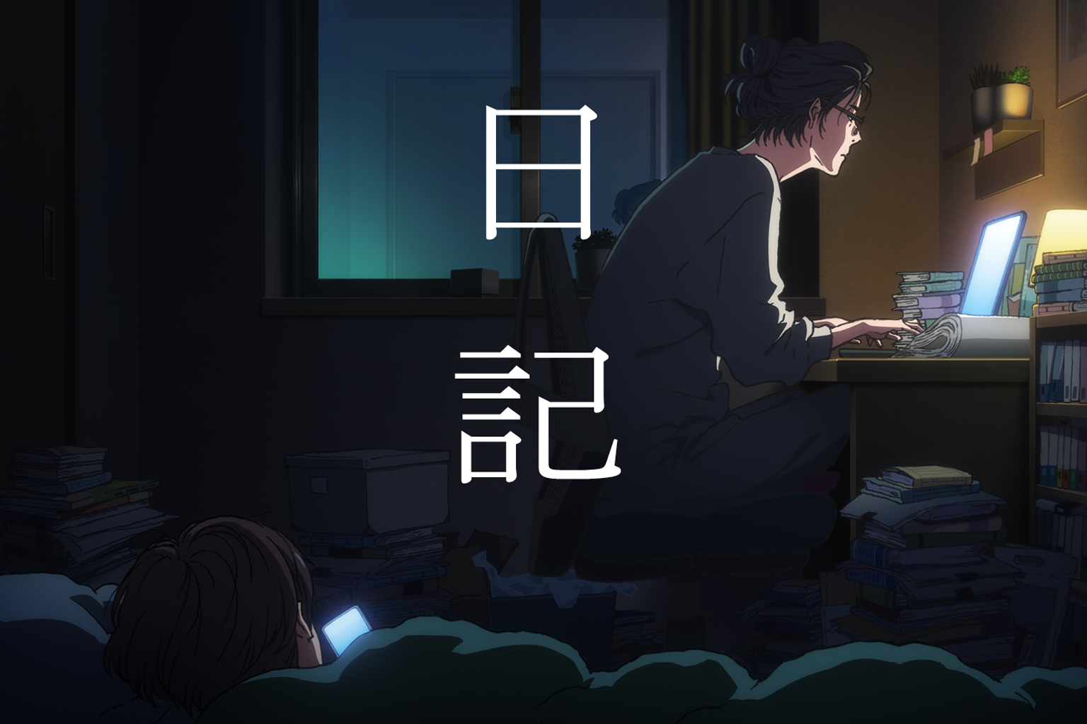 New PV & Visual for Diary of a Strange Land
