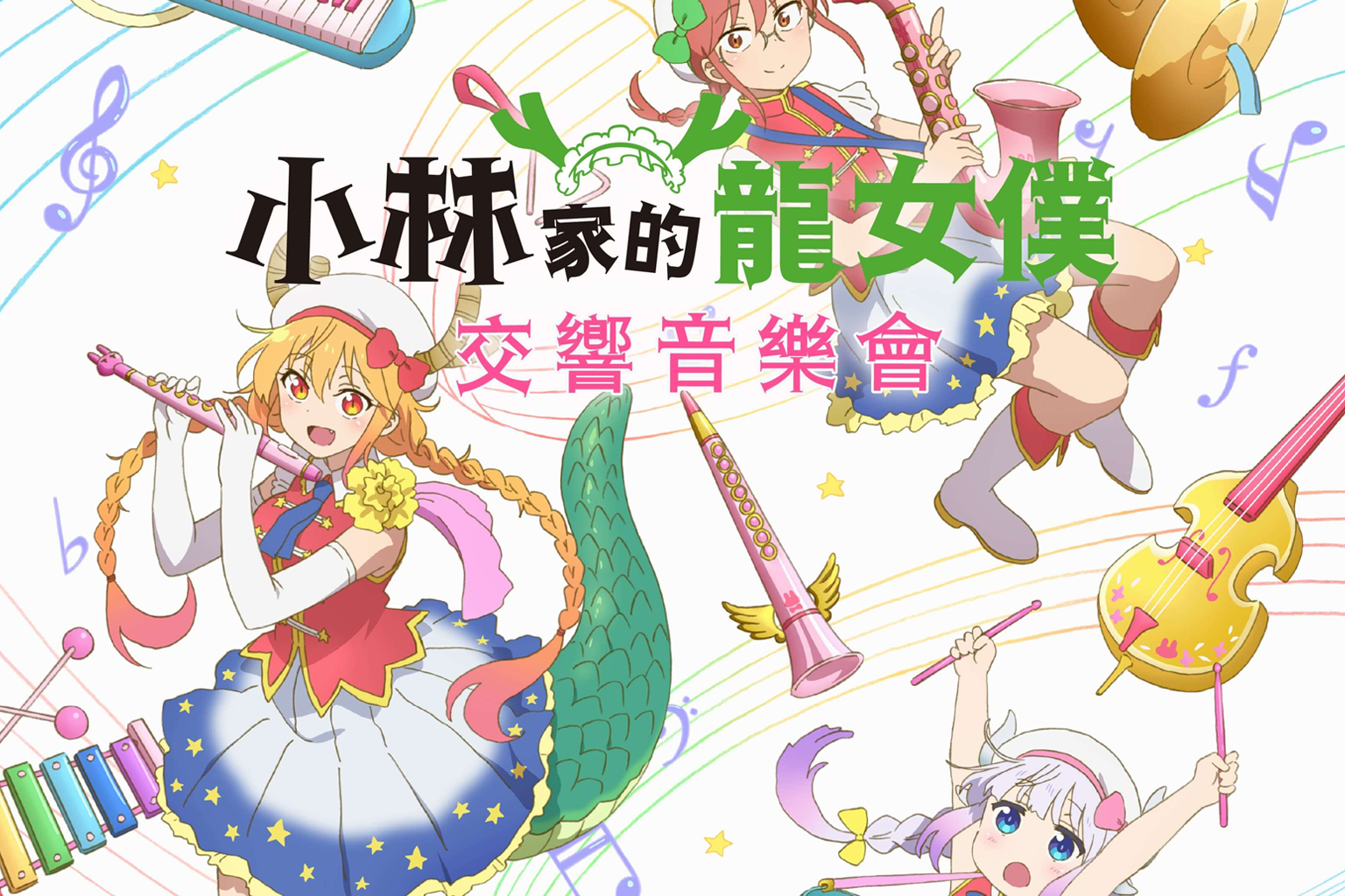 "Miss Kobayashi's Dragon Maid" Film Concert World Tour