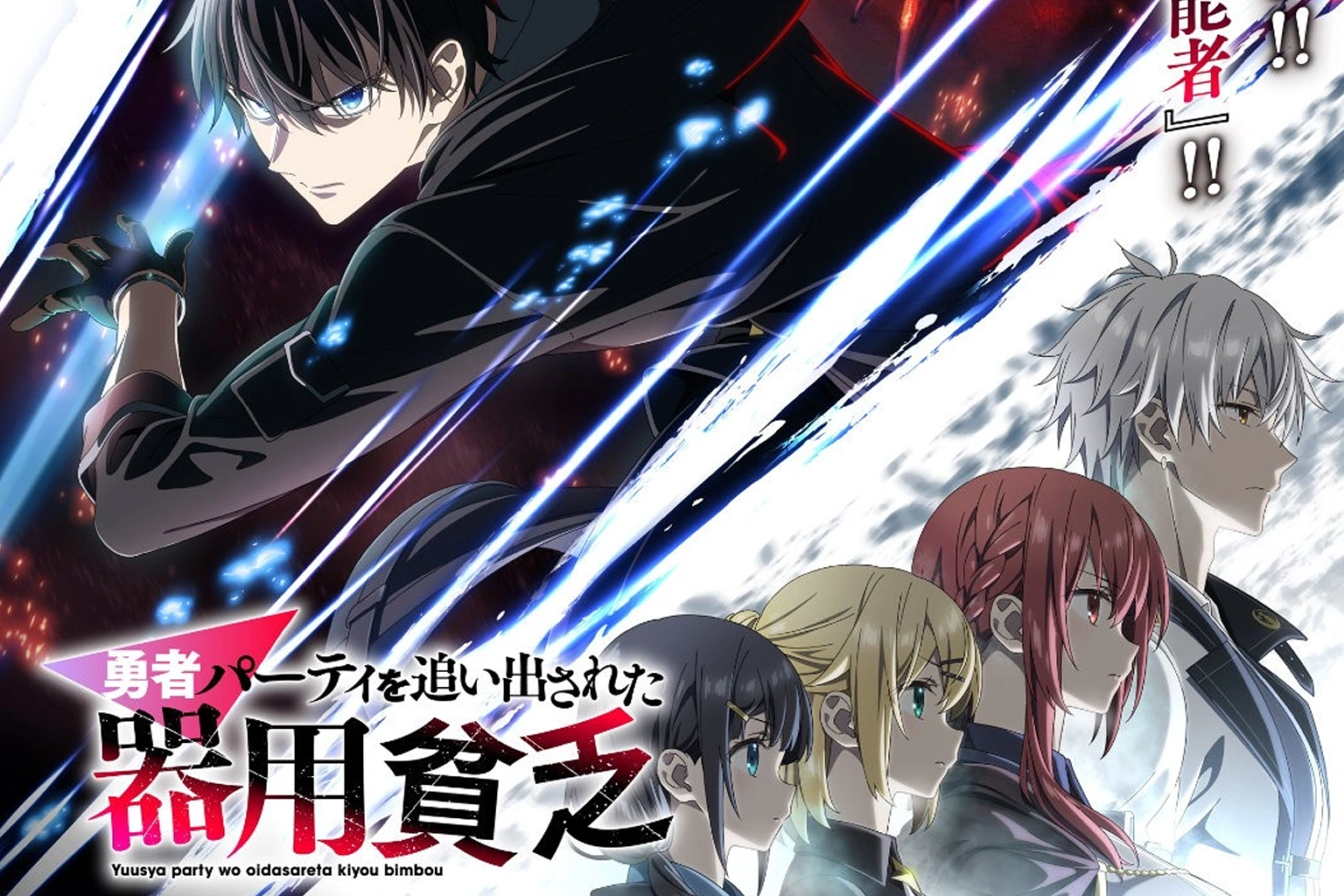 Yūsha Party o Oidasareta Kiyōbinbō Anime Unveils Trailer & Key Visual