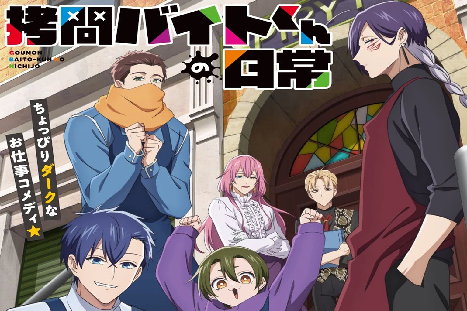 Gomon Baito-kun no Nichijo Anime Unveils Trailer, Cast, Theme Songs