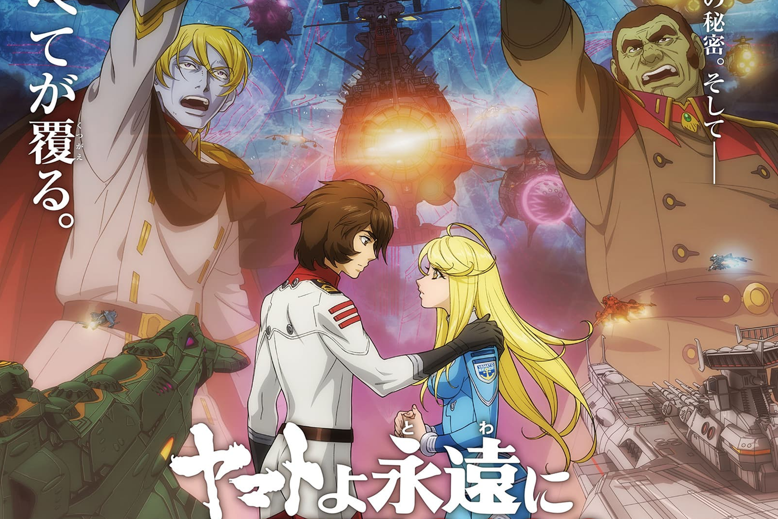 Be Forever Yamato Rebel 3199 5th Film Main Visual & Trailer