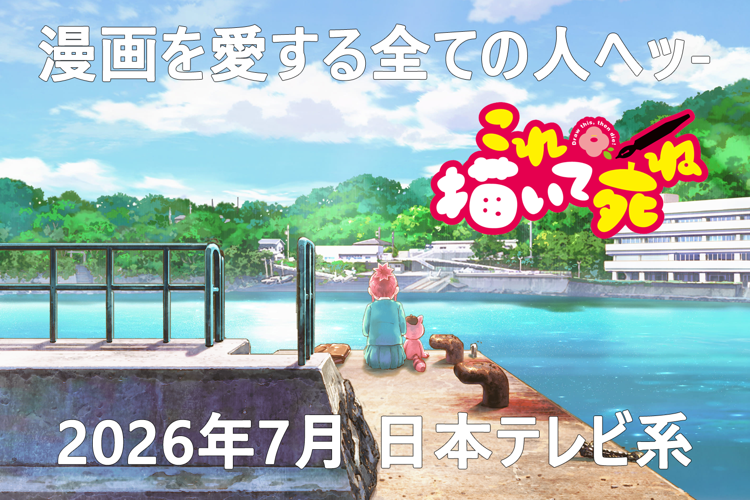 Draw This, Then Die! Anime Sets July 2026 Premiere